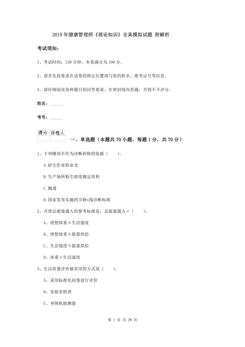 2019年健康管理师《理论知识》全真模拟试题 附解析.doc_第1页