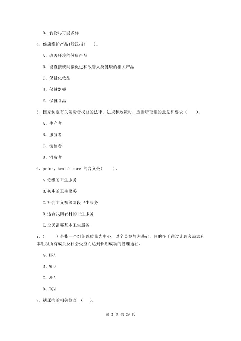 2019年二级健康管理师《理论知识》押题练习试卷.doc_第2页