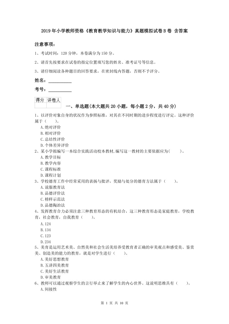 2019年小学教师资格《教育教学知识与能力》真题模拟试卷B卷 含答案.doc_第1页