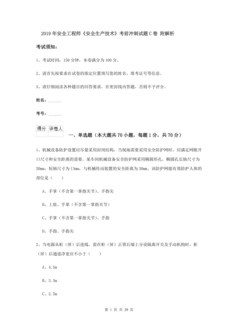 2019年安全工程师《安全生产技术》考前冲刺试题C卷 附解析.doc_第1页