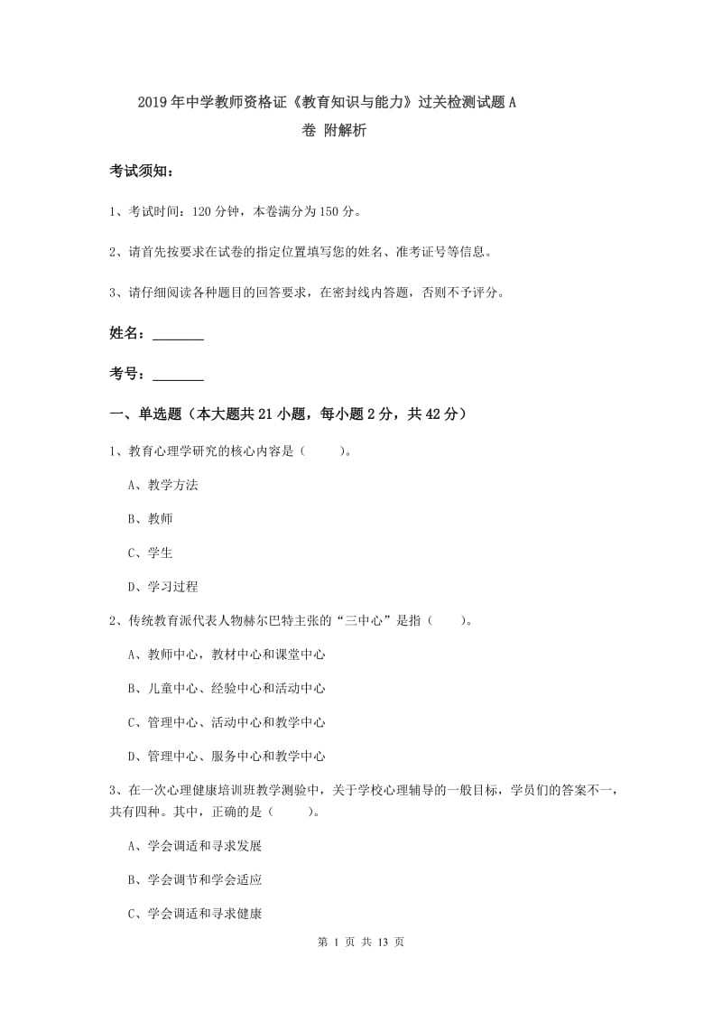 2019年中学教师资格证《教育知识与能力》过关检测试题A卷 附解析.doc_第1页