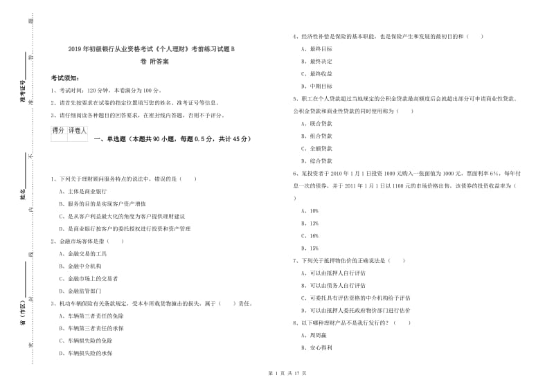 2019年初级银行从业资格考试《个人理财》考前练习试题B卷 附答案.doc_第1页