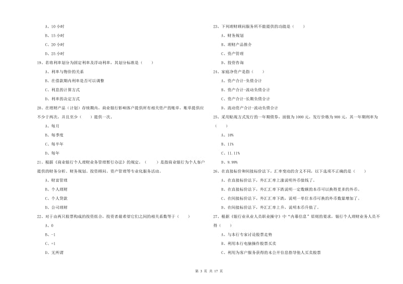 2019年初级银行从业资格考试《个人理财》考前练习试题B卷 附答案.doc_第3页