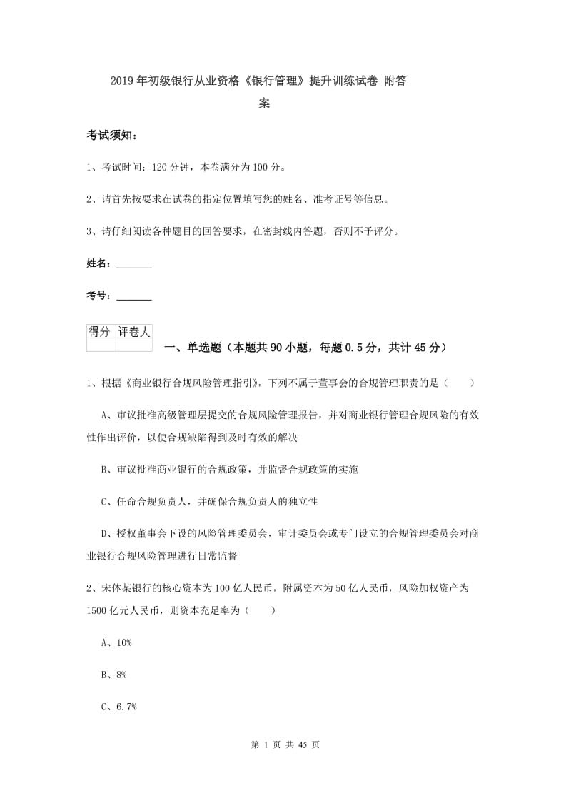 2019年初级银行从业资格《银行管理》提升训练试卷 附答案.doc_第1页