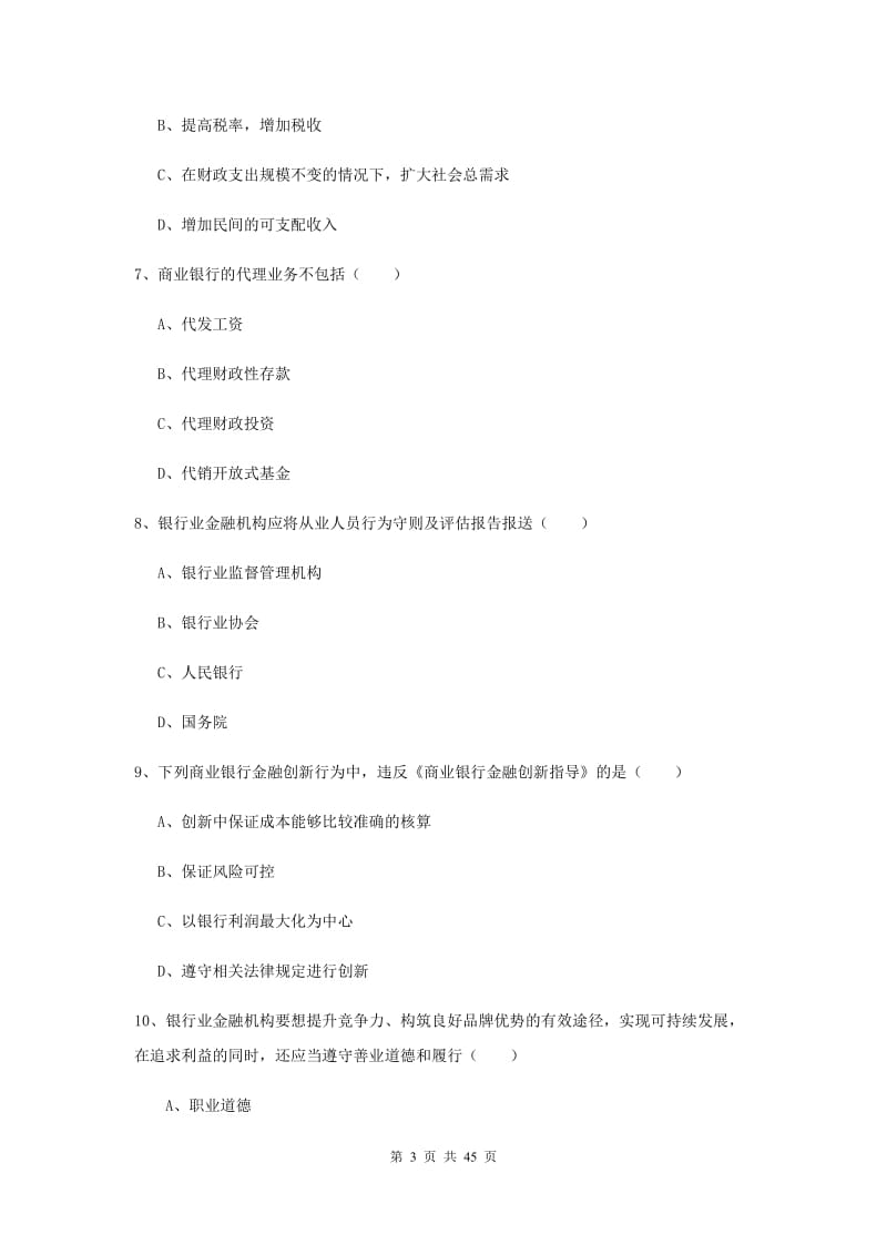 2019年初级银行从业资格《银行管理》提升训练试卷 附答案.doc_第3页