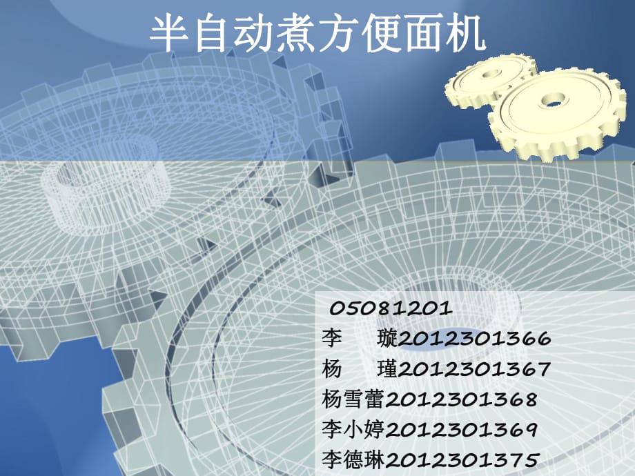 半自动煮方便面机-机械原理课程设计-西工大.pptx_第1页