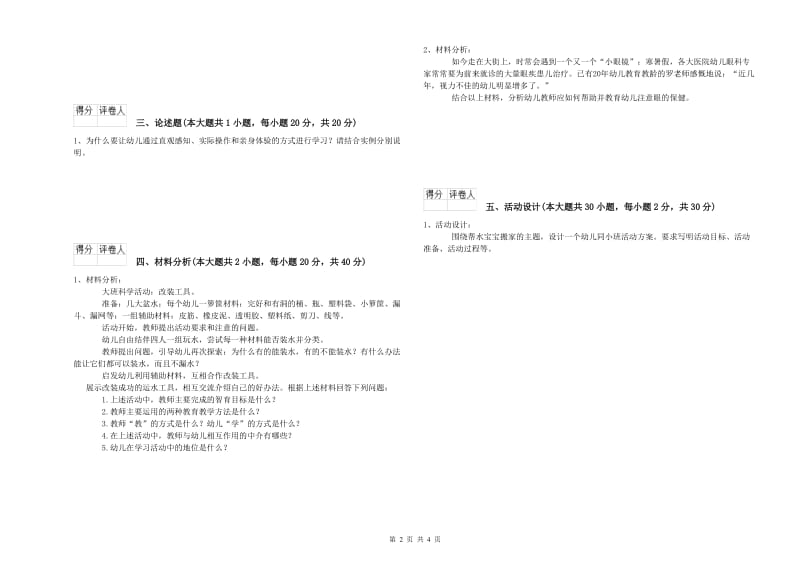 2019年上半年幼儿教师资格证《幼儿保教知识与能力》全真模拟考试试题B卷.doc_第2页