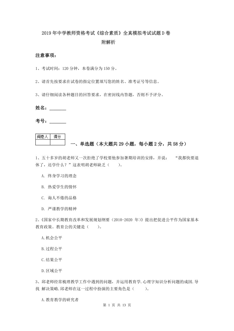 2019年中学教师资格考试《综合素质》全真模拟考试试题D卷 附解析.doc_第1页