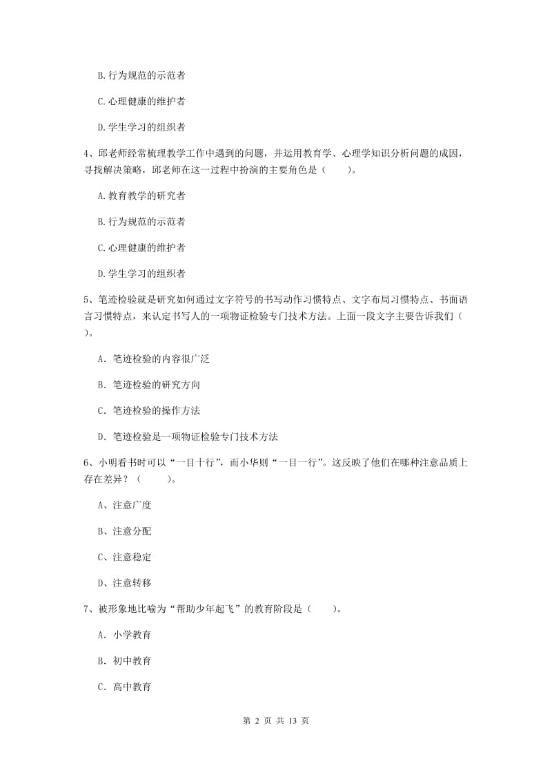 2019年中学教师资格考试《综合素质》全真模拟考试试题D卷 附解析.doc_第2页