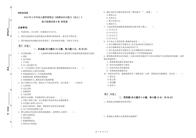 2019年上半年幼儿教师资格证《保教知识与能力（幼儿）》能力检测试卷B卷 附答案.doc_第1页