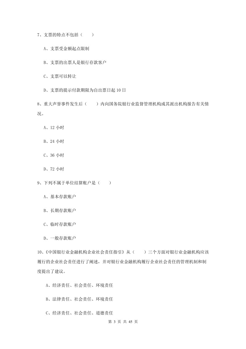 2019年初级银行从业考试《银行管理》综合练习试题D卷 含答案.doc_第3页