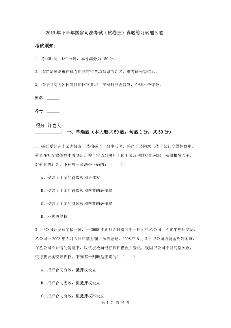 2019年下半年国家司法考试（试卷三）真题练习试题B卷.doc_第1页