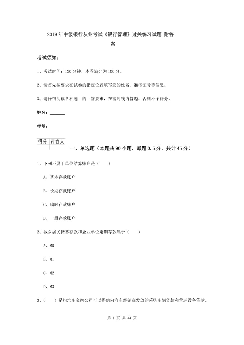 2019年中级银行从业考试《银行管理》过关练习试题 附答案.doc_第1页