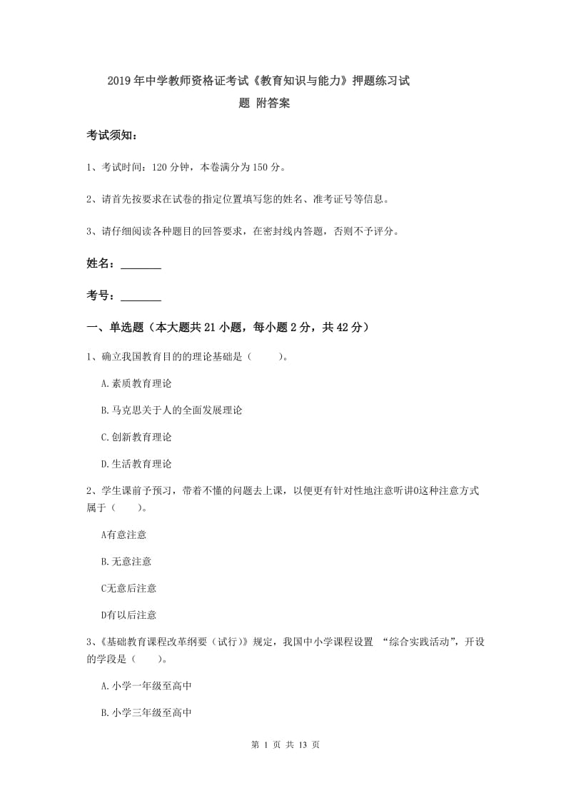 2019年中学教师资格证考试《教育知识与能力》押题练习试题 附答案.doc_第1页