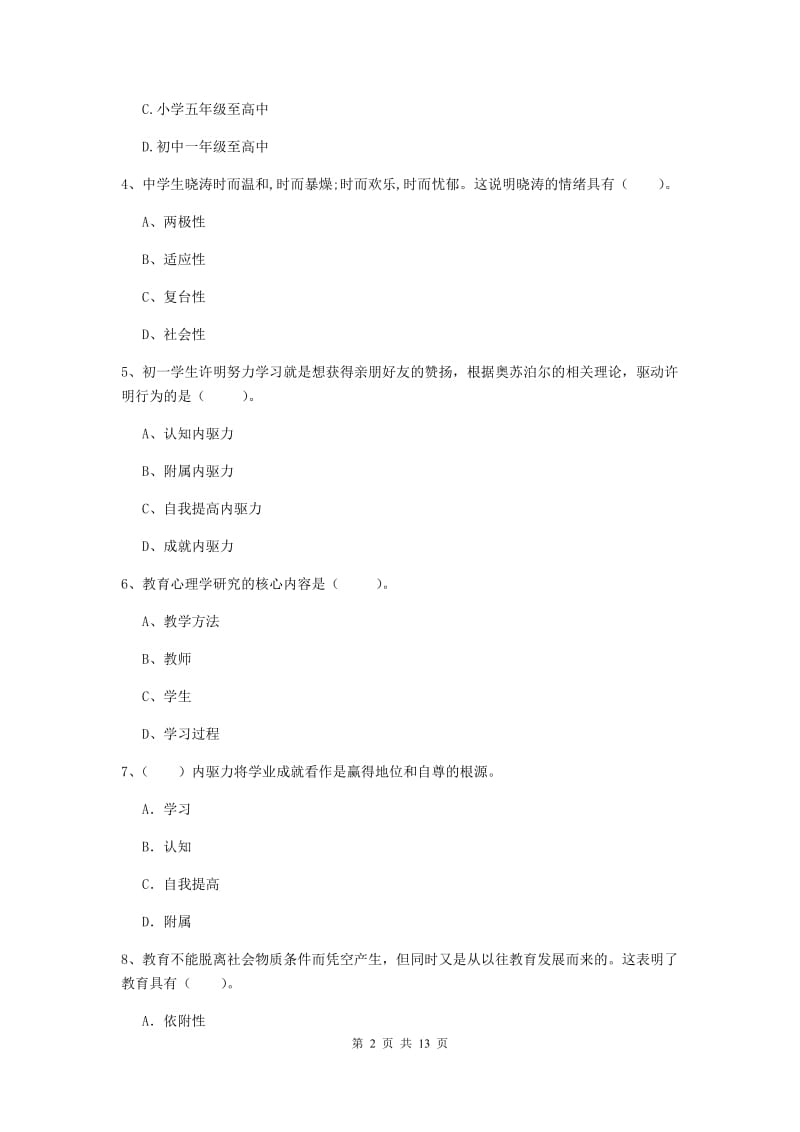 2019年中学教师资格证考试《教育知识与能力》押题练习试题 附答案.doc_第2页