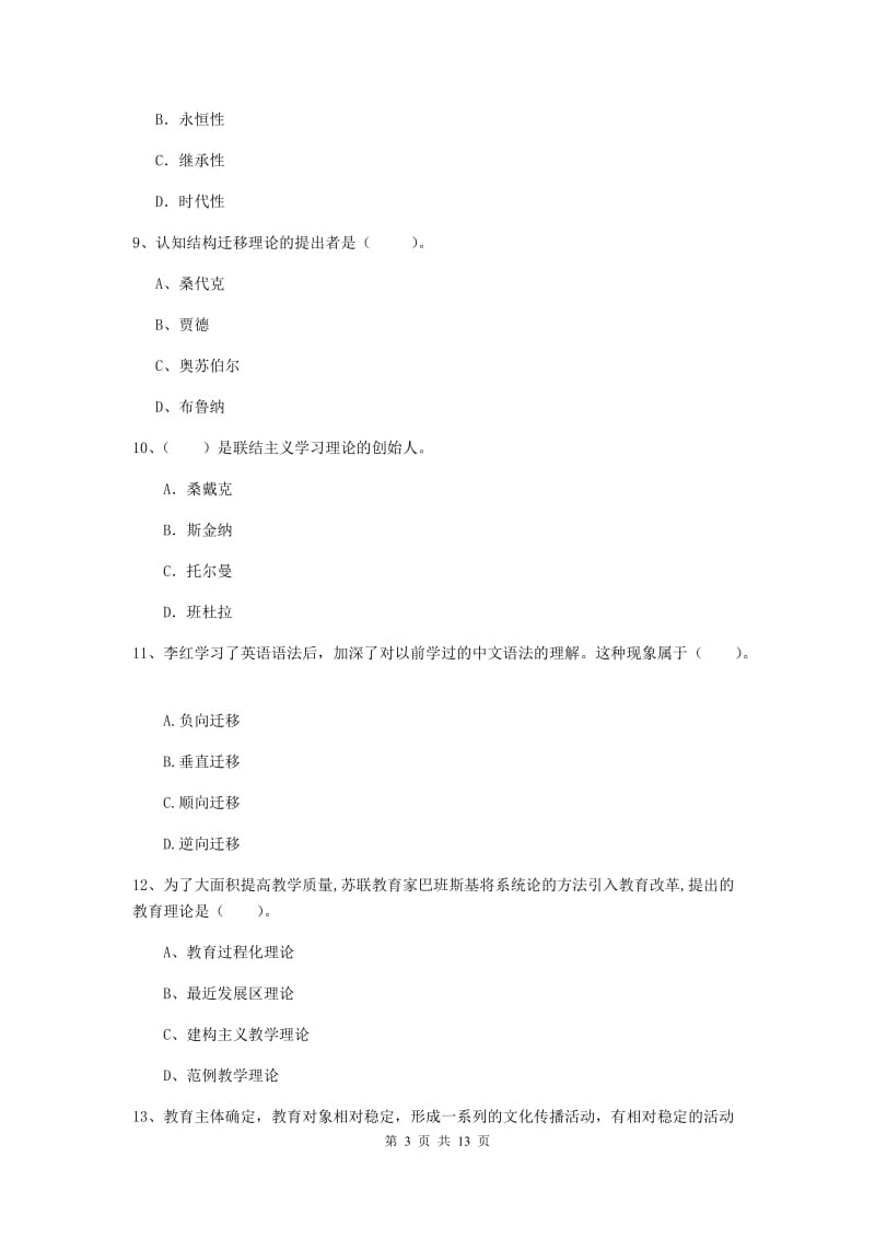 2019年中学教师资格证考试《教育知识与能力》押题练习试题 附答案.doc_第3页