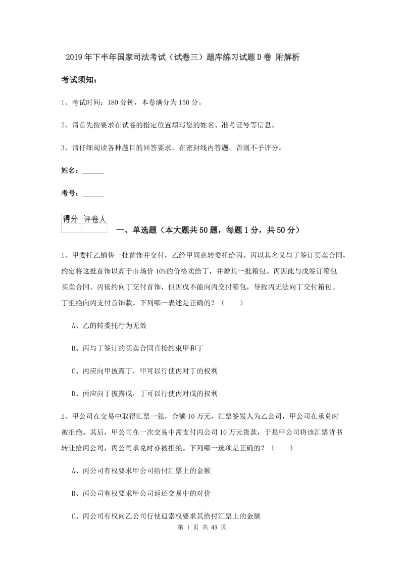 2019年下半年国家司法考试（试卷三）题库练习试题D卷 附解析.doc_第1页