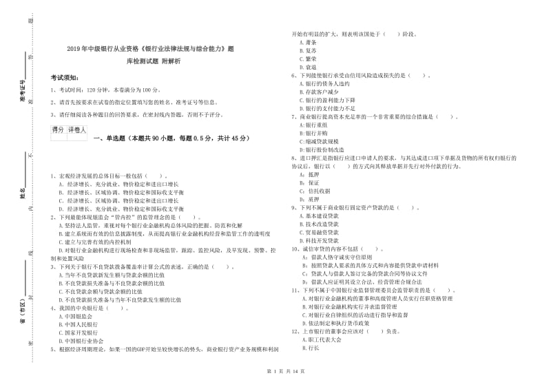 2019年中级银行从业资格《银行业法律法规与综合能力》题库检测试题 附解析.doc_第1页