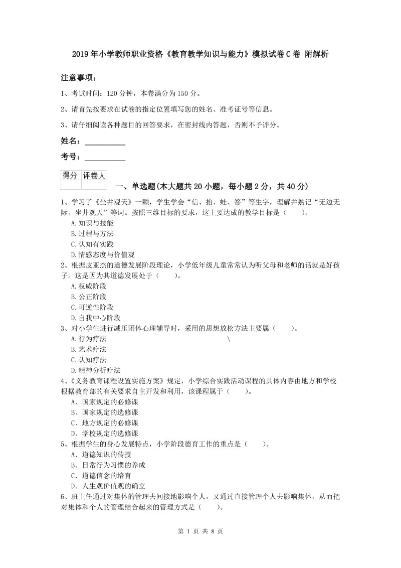 2019年小学教师职业资格《教育教学知识与能力》模拟试卷C卷 附解析.doc_第1页