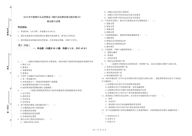 2019年中级银行从业资格证《银行业法律法规与综合能力》综合练习试卷.doc_第1页