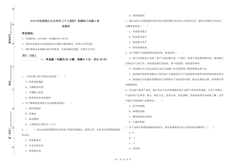 2019年初级银行从业考试《个人理财》真题练习试题A卷 附解析.doc_第1页