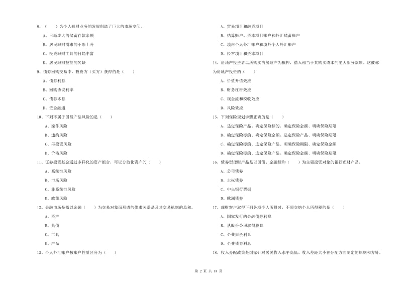 2019年初级银行从业考试《个人理财》真题练习试题A卷 附解析.doc_第2页