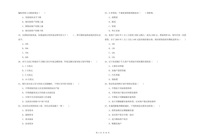 2019年初级银行从业考试《个人理财》真题练习试题A卷 附解析.doc_第3页