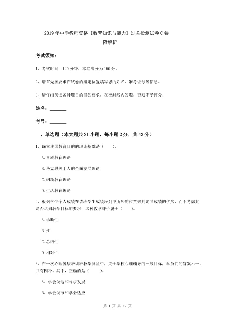 2019年中学教师资格《教育知识与能力》过关检测试卷C卷 附解析.doc_第1页