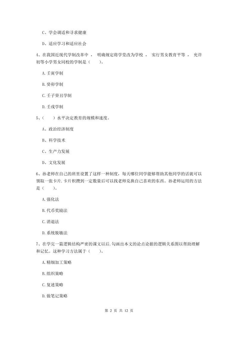 2019年中学教师资格《教育知识与能力》过关检测试卷C卷 附解析.doc_第2页