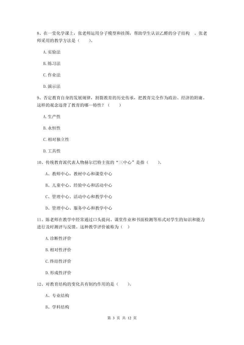 2019年中学教师资格《教育知识与能力》过关检测试卷C卷 附解析.doc_第3页