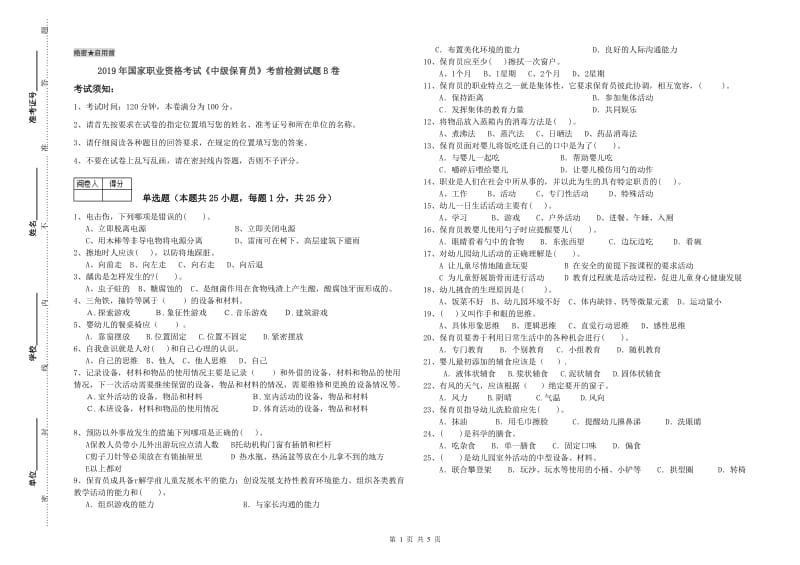 2019年国家职业资格考试《中级保育员》考前检测试题B卷.doc_第1页