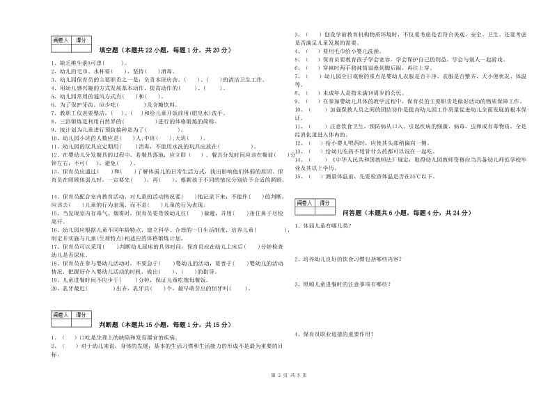 2019年国家职业资格考试《中级保育员》考前检测试题B卷.doc_第2页