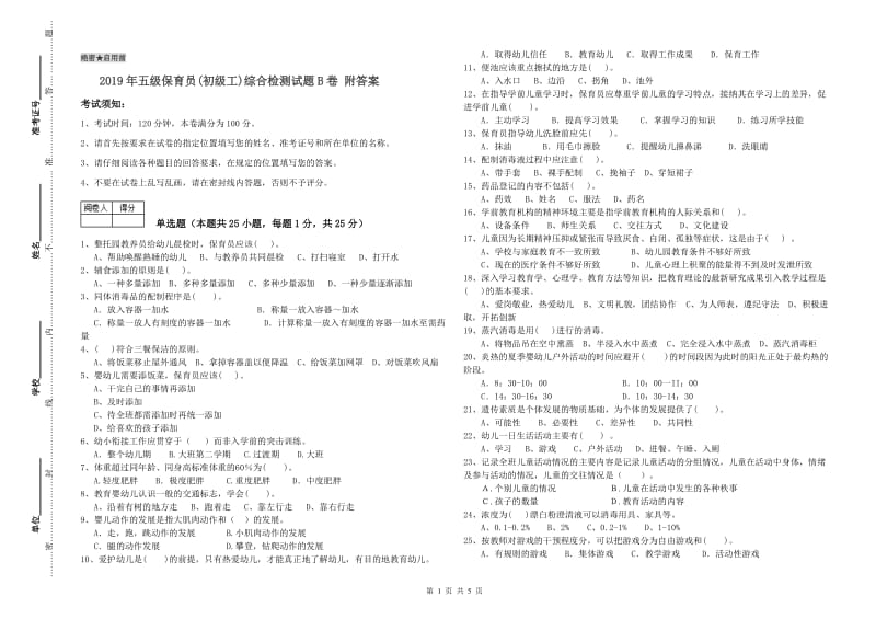 2019年五级保育员(初级工)综合检测试题B卷 附答案.doc_第1页