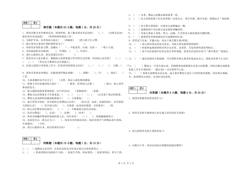 2019年五级保育员(初级工)综合检测试题B卷 附答案.doc_第2页