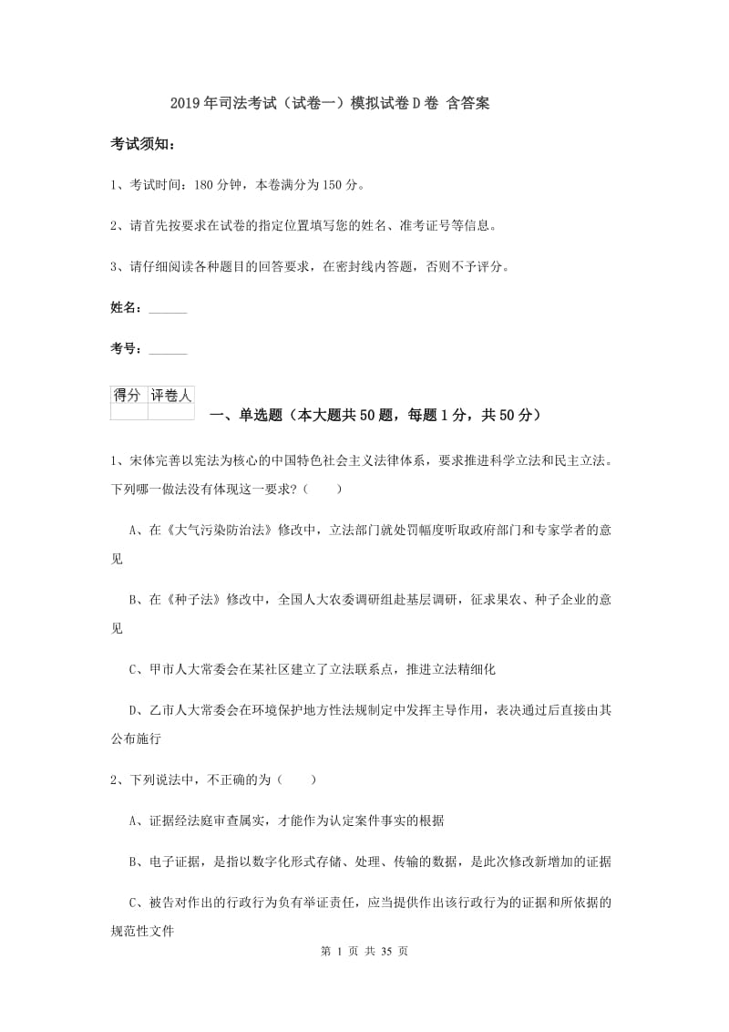 2019年司法考试（试卷一）模拟试卷D卷 含答案.doc_第1页