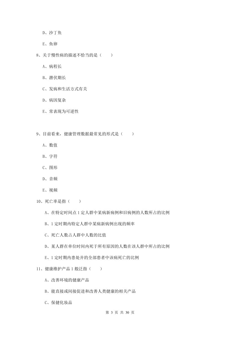 2019年健康管理师三级《理论知识》模拟试题A卷.doc_第3页