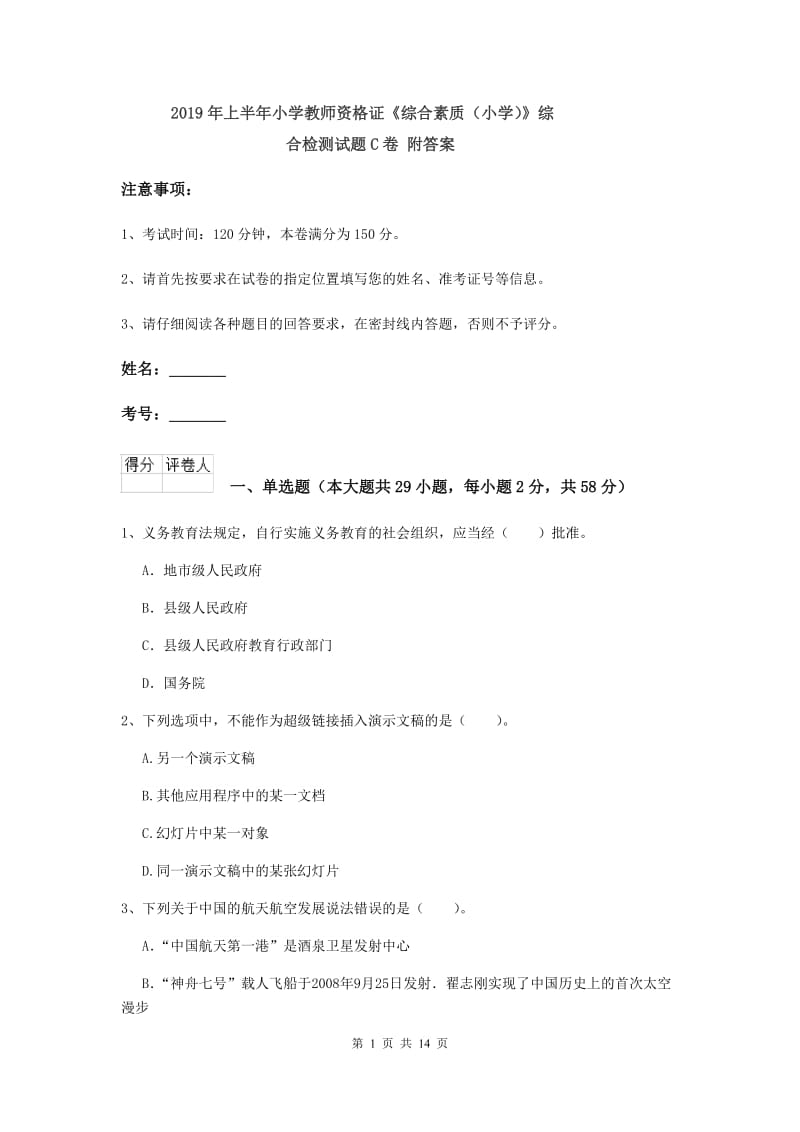 2019年上半年小学教师资格证《综合素质（小学）》综合检测试题C卷 附答案.doc_第1页