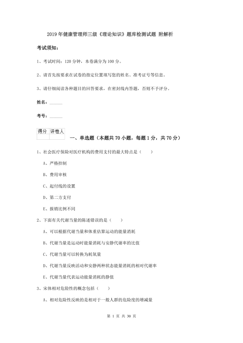 2019年健康管理师三级《理论知识》题库检测试题 附解析.doc_第1页