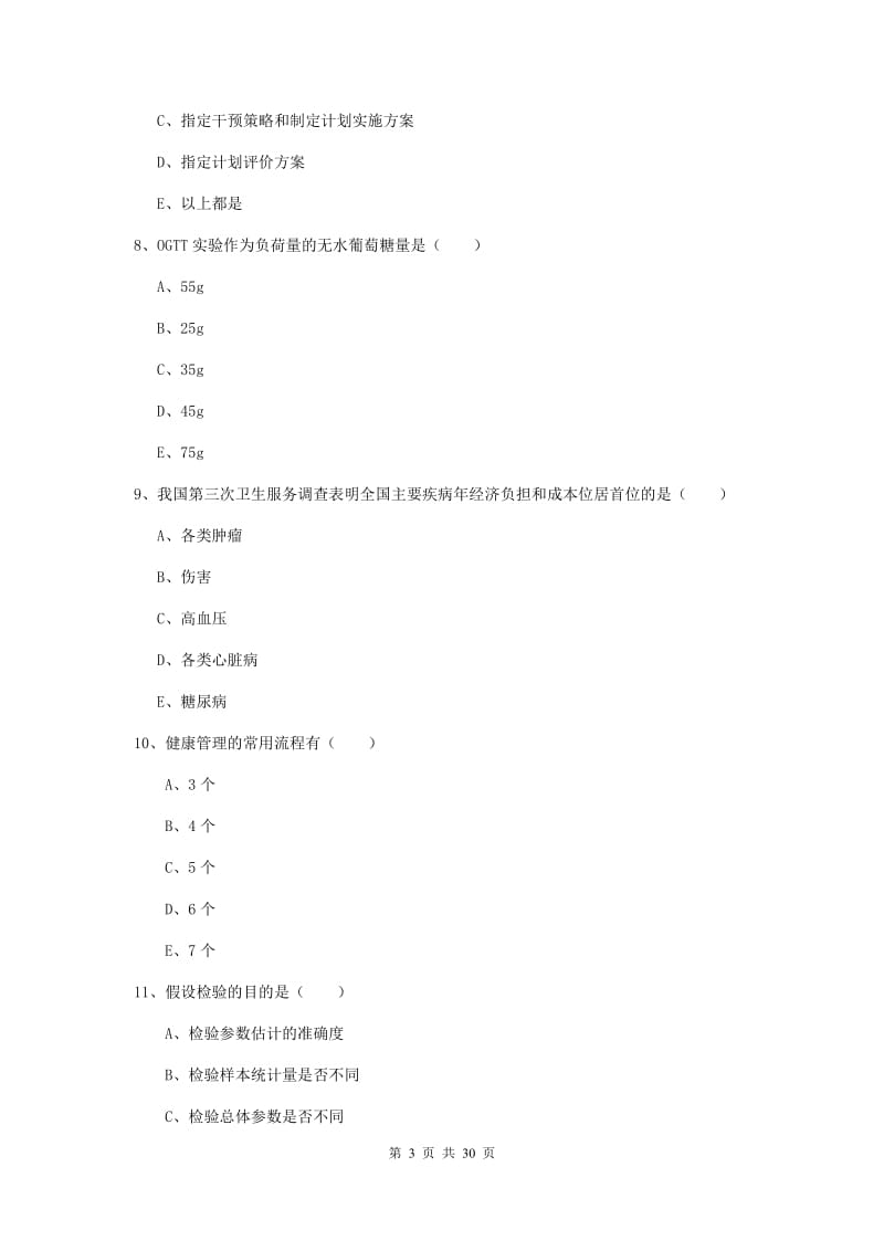 2019年健康管理师三级《理论知识》题库检测试题 附解析.doc_第3页