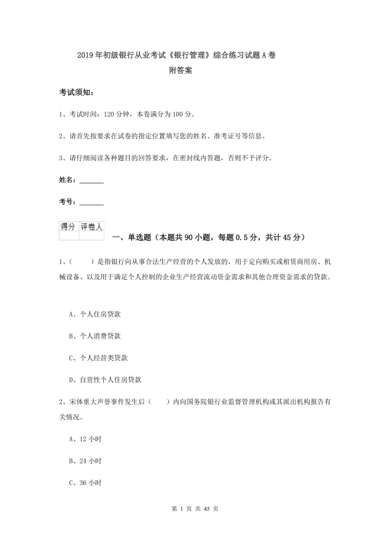 2019年初级银行从业考试《银行管理》综合练习试题A卷 附答案.doc_第1页