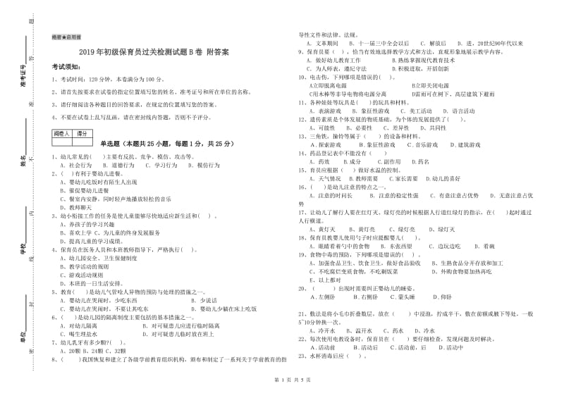 2019年初级保育员过关检测试题B卷 附答案.doc_第1页