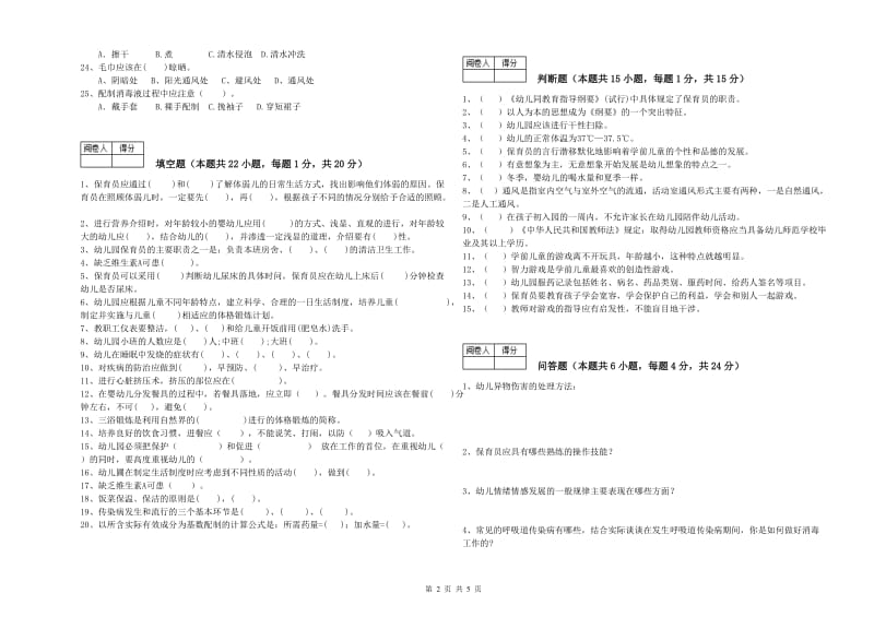 2019年初级保育员过关检测试题B卷 附答案.doc_第2页