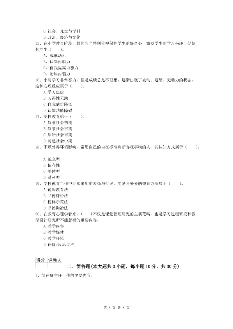 2019年小学教师资格《教育教学知识与能力》过关练习试卷A卷.doc_第3页