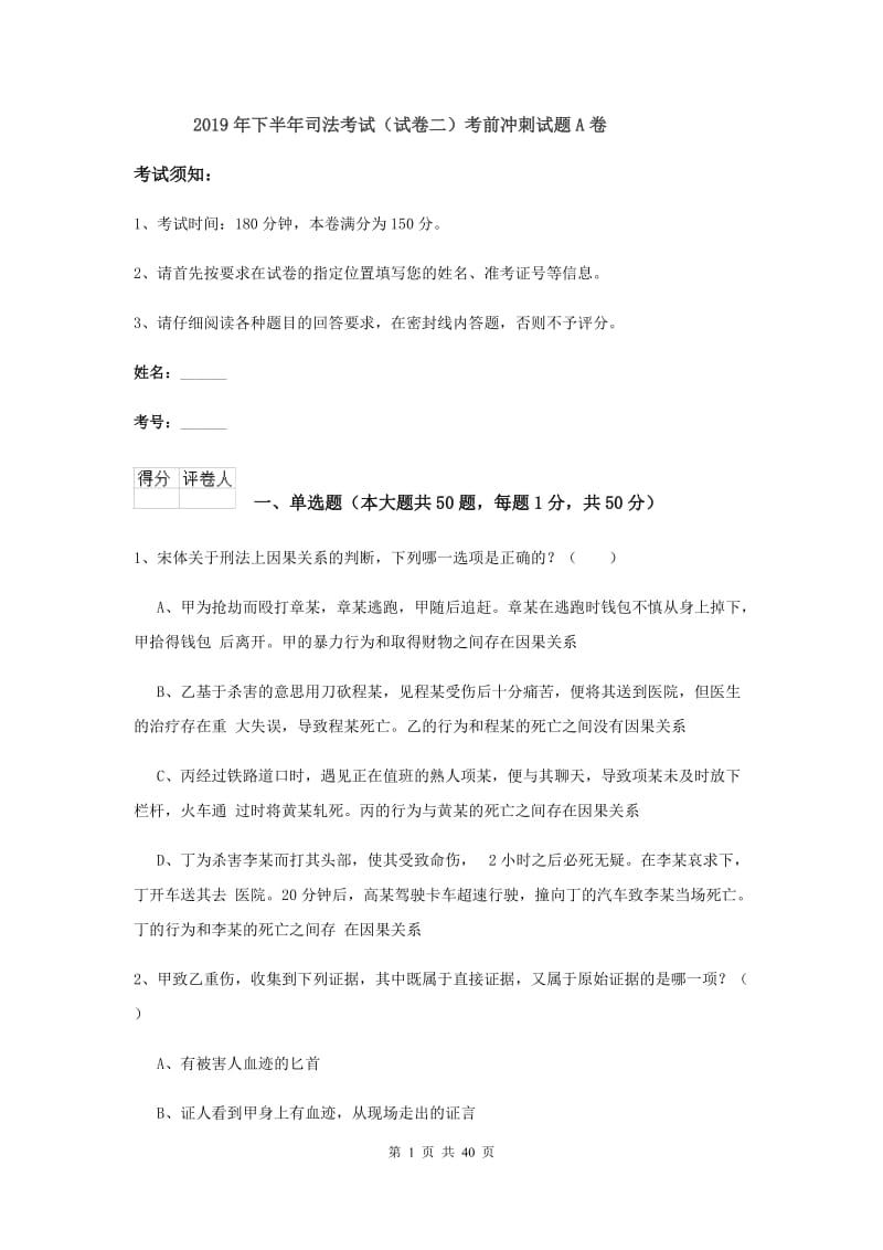 2019年下半年司法考试（试卷二）考前冲刺试题A卷.doc_第1页