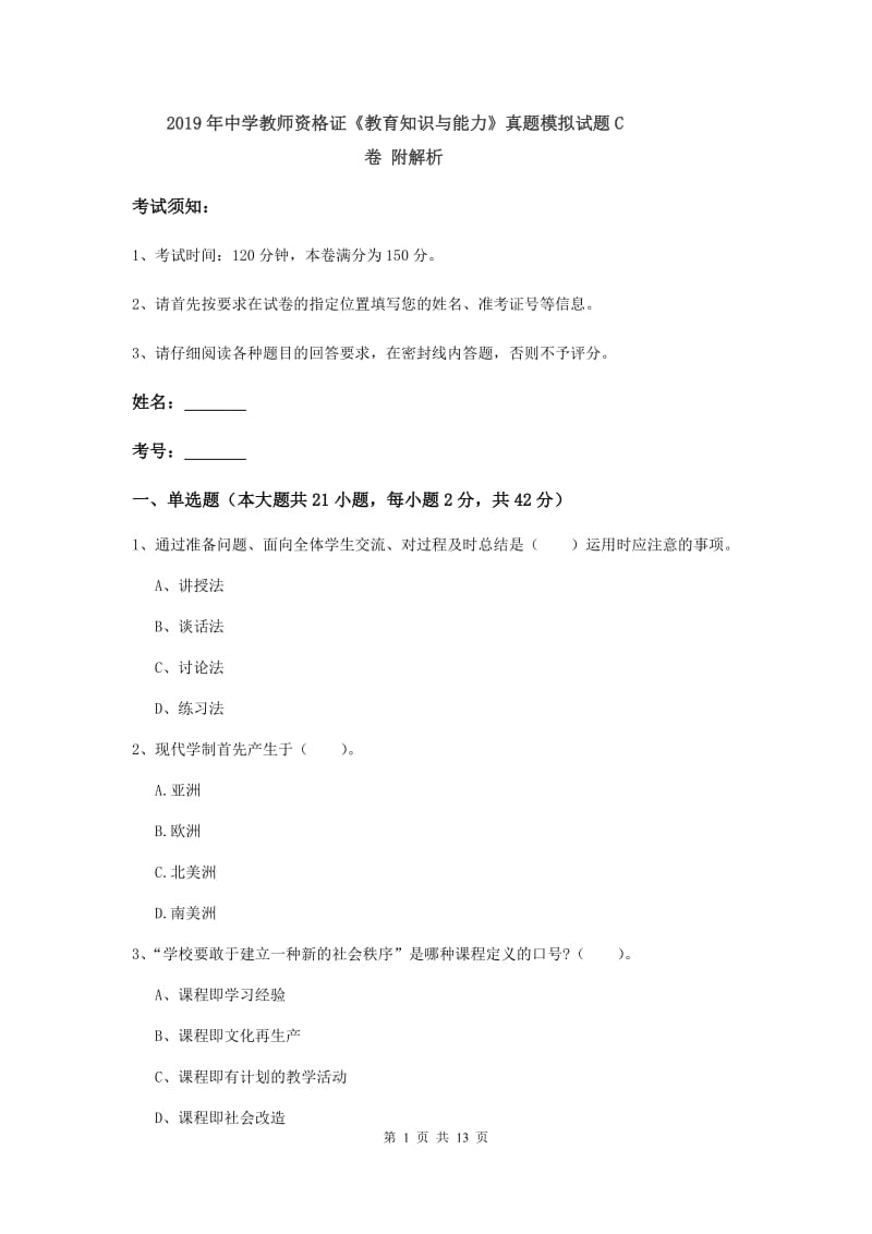 2019年中学教师资格证《教育知识与能力》真题模拟试题C卷 附解析.doc_第1页