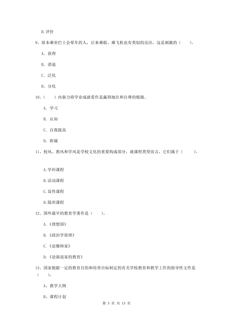 2019年中学教师资格证《教育知识与能力》真题模拟试题C卷 附解析.doc_第3页