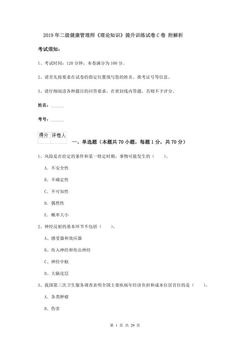 2019年二级健康管理师《理论知识》提升训练试卷C卷 附解析.doc_第1页