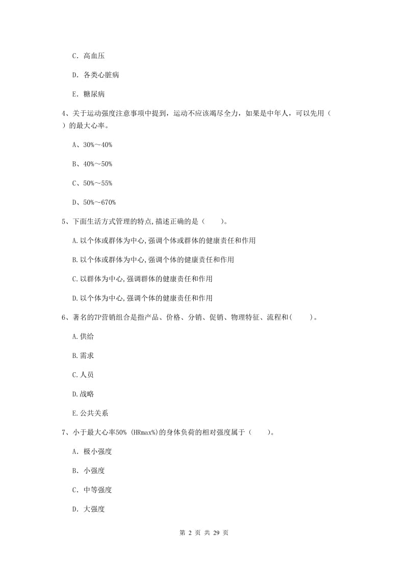 2019年二级健康管理师《理论知识》提升训练试卷C卷 附解析.doc_第2页