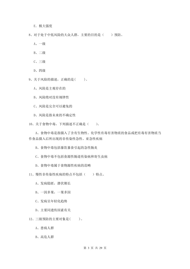 2019年二级健康管理师《理论知识》提升训练试卷C卷 附解析.doc_第3页