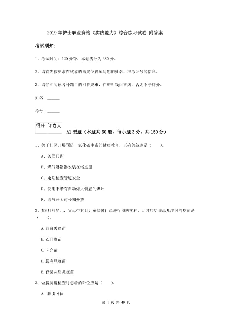 2019年护士职业资格《实践能力》综合练习试卷 附答案.doc_第1页